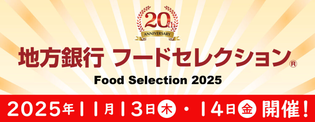 地方銀行フードセレクション2025